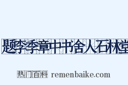 题李季章中书舍人石林堂是什么意思的图片
